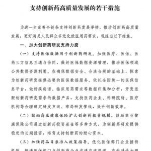 兩部門印發(fā)《支持創(chuàng)新藥高質(zhì)量發(fā)展的若干措施》（附全文） ...