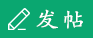 發(fā)新帖